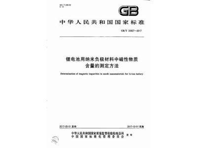 古丈锂电池用纳米负极材料中磁性物质含