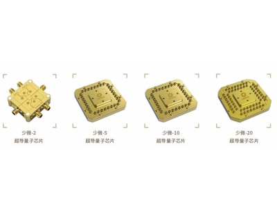 古丈深圳量旋 “少微”超导量子芯片